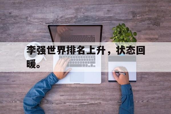 九游在线使用网址-李强世界排名上升，状态回暖。