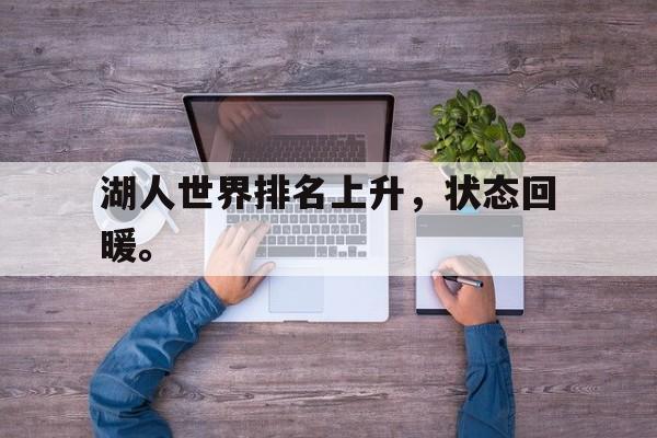 九游在线平台官网-湖人世界排名上升，状态回暖。