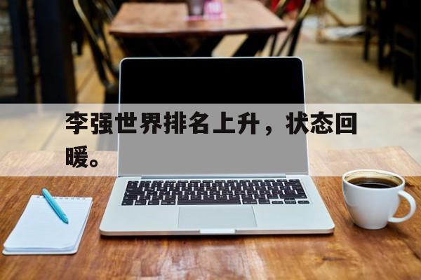 九游在线平台官网-李强世界排名上升，状态回暖。