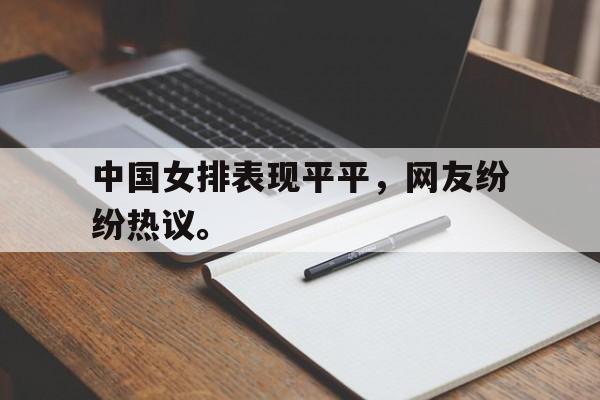 九游在线使用网址-中国女排表现平平，网友纷纷热议。