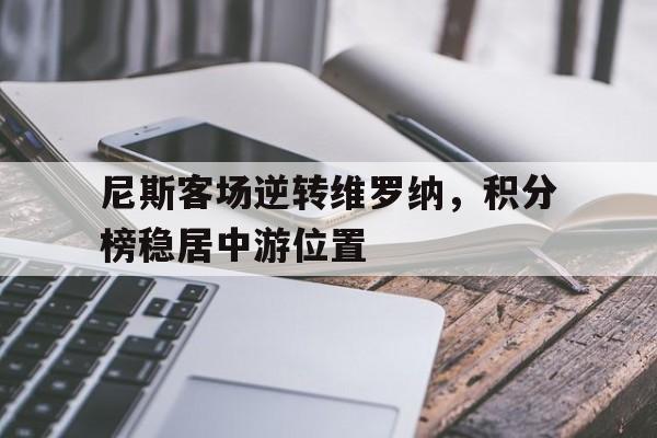 九游在线使用网址-尼斯客场逆转维罗纳，积分榜稳居中游位置
