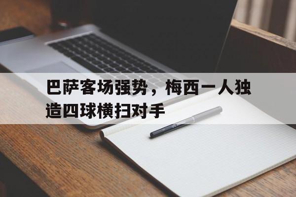 九游在线平台官网-巴萨客场强势，梅西一人独造四球横扫对手