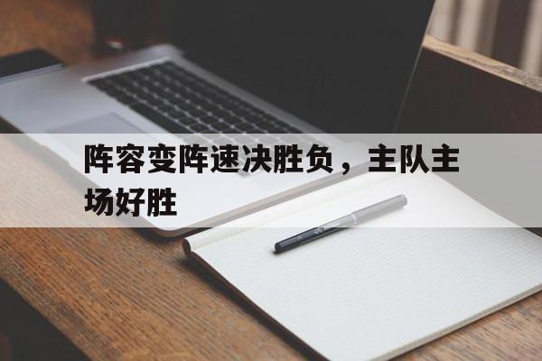 九游在线平台官网-阵容变阵速决胜负，主队主场好胜