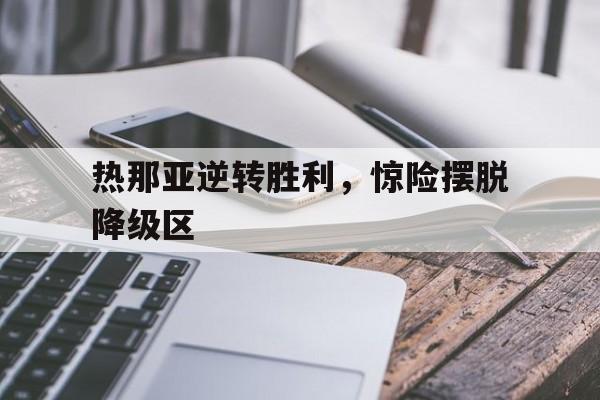 九游在线平台官网-热那亚逆转胜利，惊险摆脱降级区