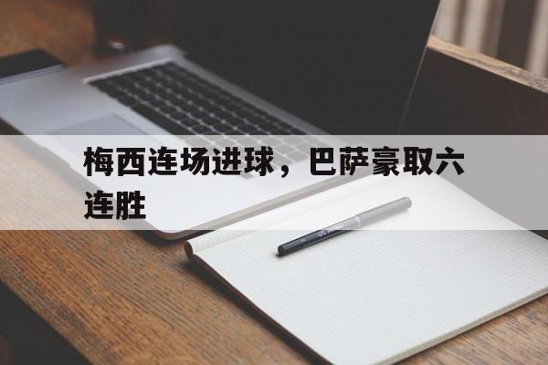 九游在线平台官网-梅西连场进球，巴萨豪取六连胜