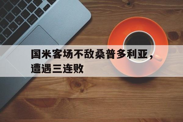 九游在线平台官网-国米客场不敌桑普多利亚，遭遇三连败