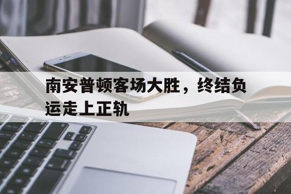 九游在线使用网址-南安普顿客场大胜，终结负运走上正轨
