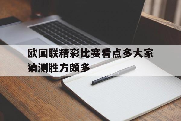 九游在线平台官网-欧国联精彩比赛看点多大家猜测胜方颇多