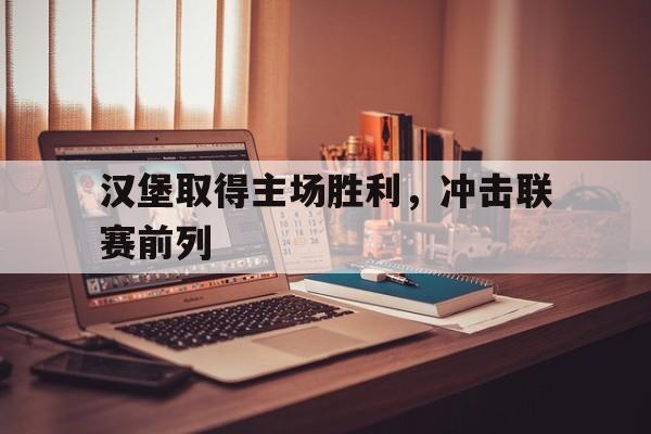 九游在线平台官网-汉堡取得主场胜利，冲击联赛前列