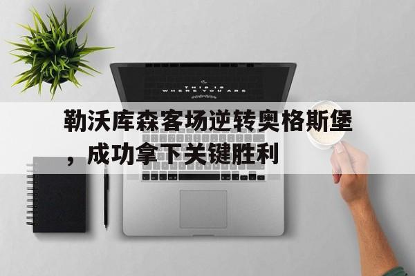 九游在线使用网址-勒沃库森客场逆转奥格斯堡，成功拿下关键胜利