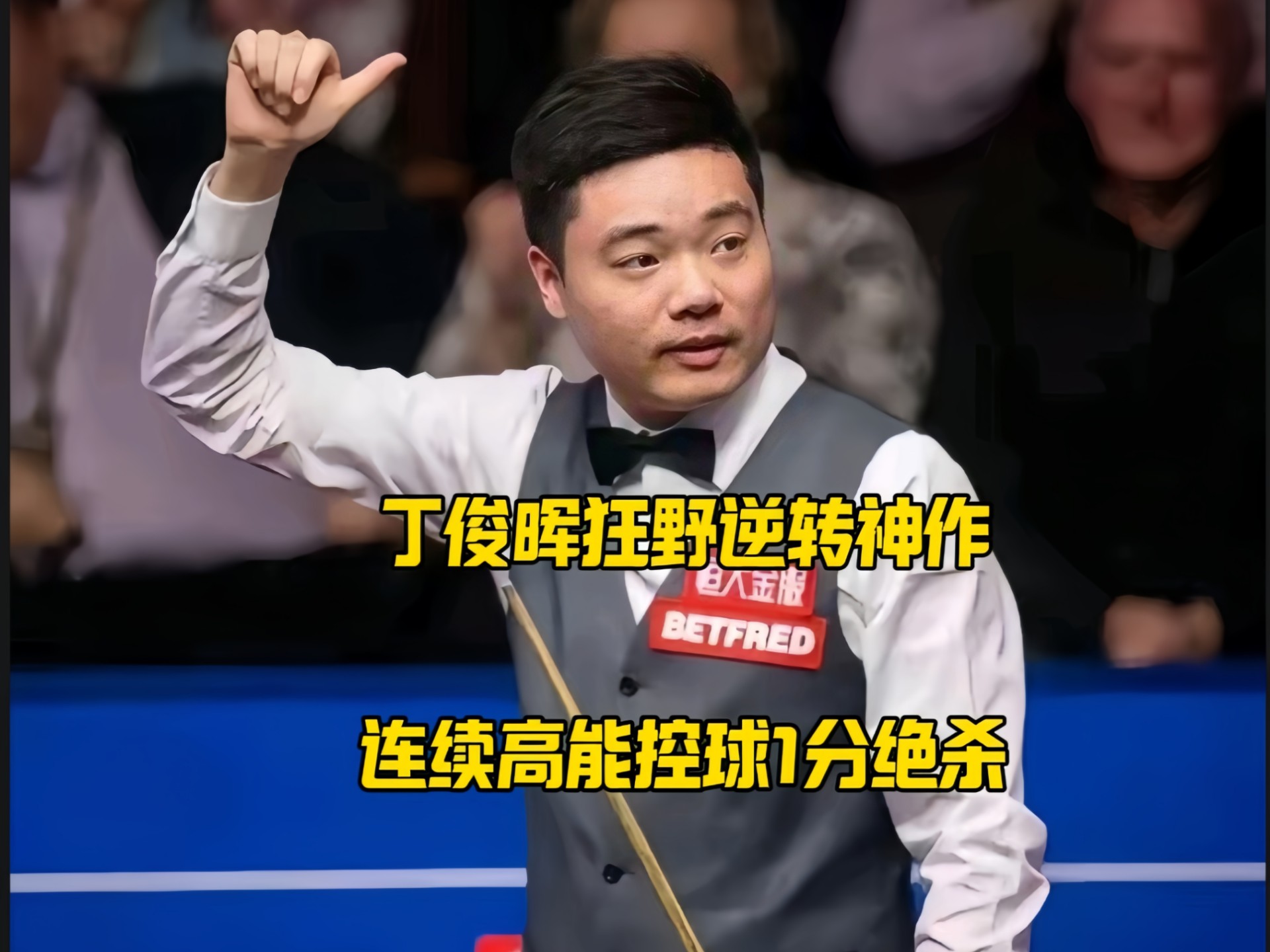 九游在线使用网址-巴黎回归首秀大放异彩，丁俊晖主场球迷高呼名字